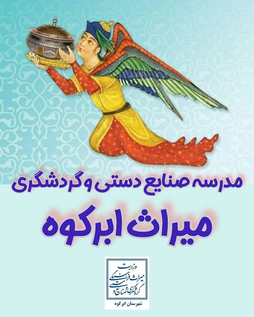 ایجاد مدرسه صنایع‌دستی و گردشگری در ابرکوه